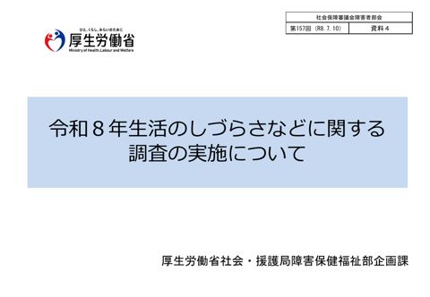 資料４ 令和８年生活のしづらさなどに関する調査の実施について［PDF形式：189KB］
