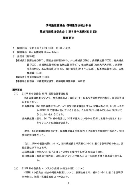 CISPR H作業班(第21回)議事要旨 の表紙
