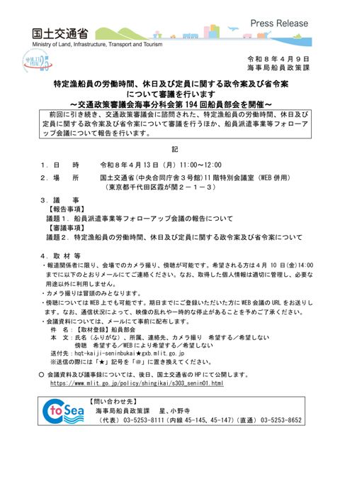 特定漁船員の労働時間、休日及び定員に関する政令案及び省令案について審議を行います~交通政策審議会海事分科会第194回船員部会を開催~ の表紙