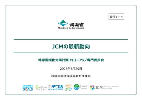 資料3-4:JCMの最新動向