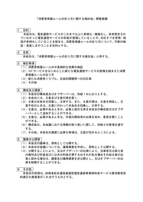 消費者保護ルールの在り方に関する検討会開催要綱
