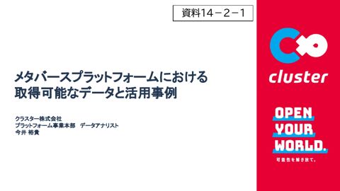 資料14-2-1 クラスター株式会社御発表資料