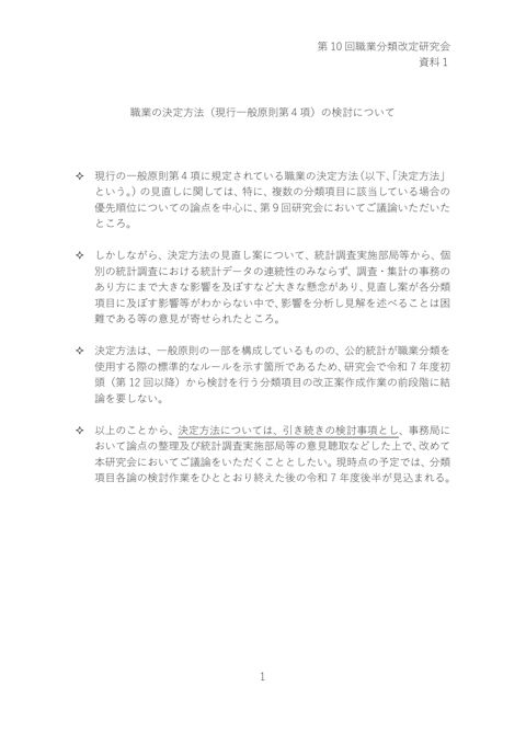 資料1 職業の決定方法（現行一般原則第4項）の検討について