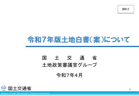 【資料２】令和７年版土地白書（案）概要