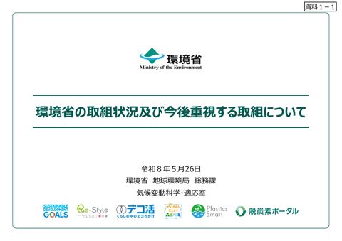 資料１－１ 【環境省】取組状況及び今後重視する取組について