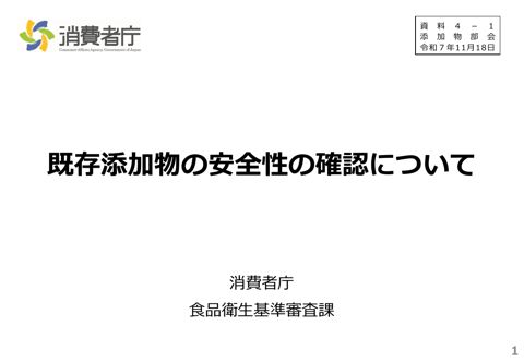 【資料4-1】既存添加物の安全性の確認について