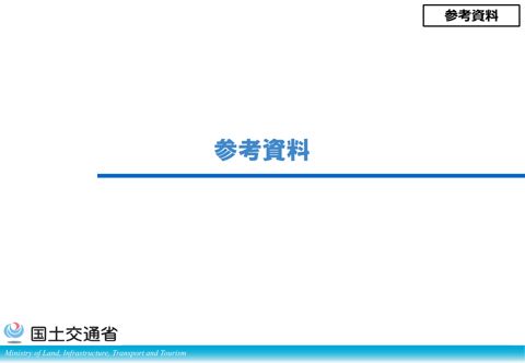 参考資料