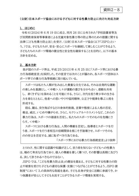【資料2-8】 公益財団法人日本スポーツ協会 提出資料