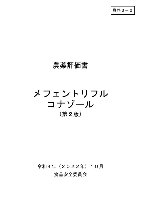 資料3-2 食品安全委員会における食品健康影響評価結果