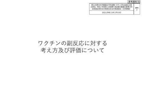 参考資料 10 ワクチンの副反応に対する考え方及び評価について（令和３年２月 15 日合同部会資料３）［4.1MB］