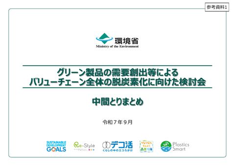 参考資料1 グリーン製品の需要創出等によるバリューチェーン全体の脱炭素化に向けた検討会(中間とりまとめ)