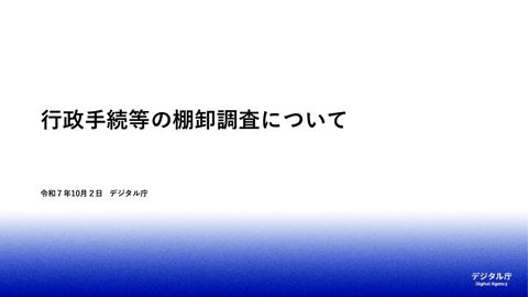 【資料2】行政手続等の棚卸調査について