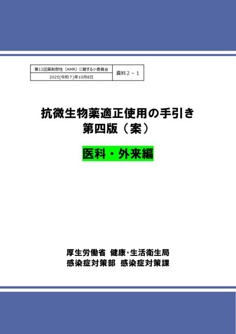 資料２－１ 抗微生物薬適正使用の手引き第四版（案）医科・外来編［PDF形式：2.1MB］