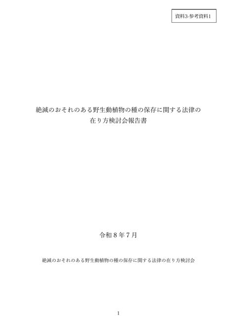 資料3-参考資料1 絶滅のおそれのある野生動植物の種の保存に関する法律の在り方検討会報告書 の表紙