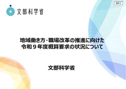 文部科学省提出資料 の表紙