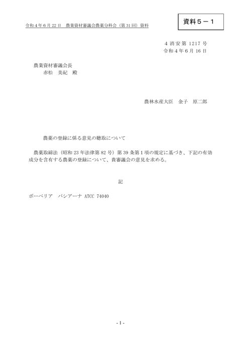 農薬の登録に係る意見の聴取について