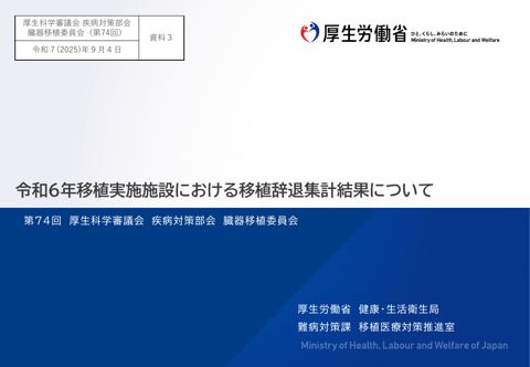 資料３ 令和６年 移植実施施設における移植辞退集計結果について［PDF形式：539KB］