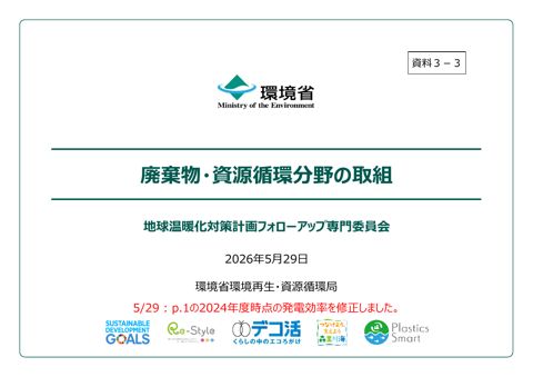 資料3-3:廃棄物・資源循環分野の取組