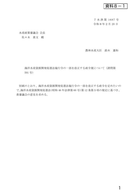 資料8 海洋水産資源開発促進法施行令の一部を改正する政令案について(諮問第501号)