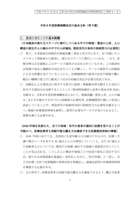 【資料４－２】令和８年度診療報酬改定の基本方針（骨子案）［PDF形式：287KB］