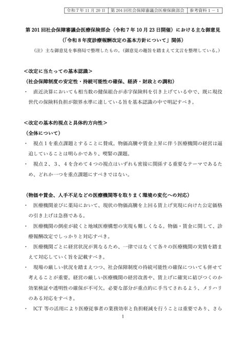 【参考資料１－１】第201回社会保障審議会医療保険部会（令和７年10月23日開催）における主な御意見（「令和８年度診療報酬改定の基本方針について」関係）［PDF の表紙