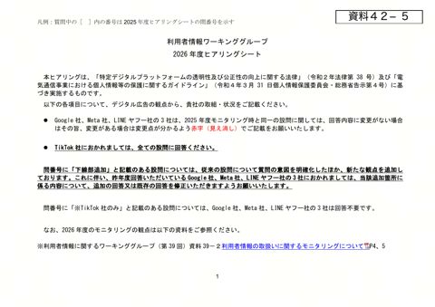 TikTok Pte.Ltd. 提出資料（ヒアリングシート）