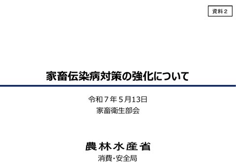 【資料2】家畜伝染病対策の強化について