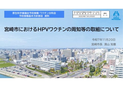 07資料３－３ 宮崎市におけるＨＰＶワクチンの周知等の取組について［3.5MB］