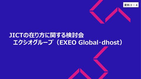 エクシオグループ株式会社 説明資料 の表紙