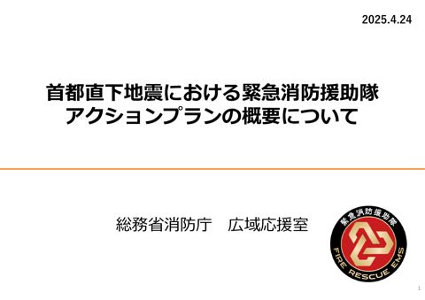 資料4 首都直下地震における緊急消防援助隊アクションプランについて