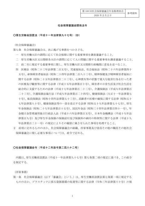 参考資料 社会保障審議会関係法令［PDF形式：93KB］