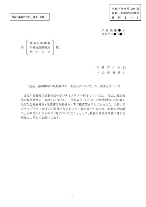 【資料3-1】ポジティブリスト制度の施行通知及びQ&Aの改正について(施行通知の改正通知(案))