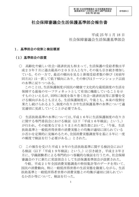 （参考資料３）社会保障審議会生活保護基準部会報告書（平成25年１月18日社会保障審議会生活保護基準部会）［PDF形式：464KB］