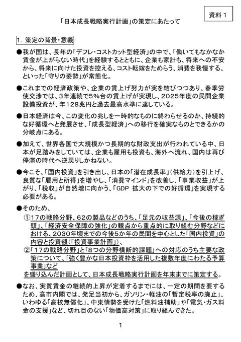 「日本成長戦略実行計画」の策定にあたって