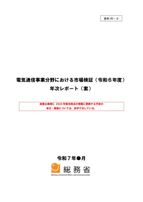 電気通信事業分野における市場検証（令和6年度）年次レポート（案）