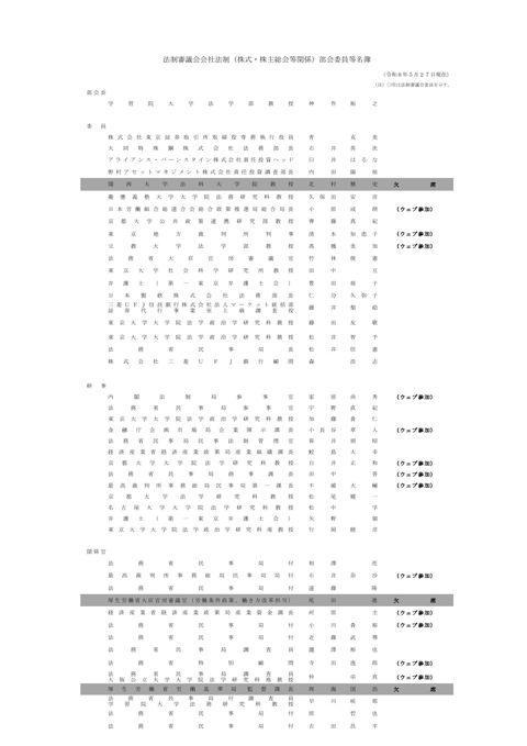 法制審議会会社法制（株式・株主総会等関係）部会委員等名簿