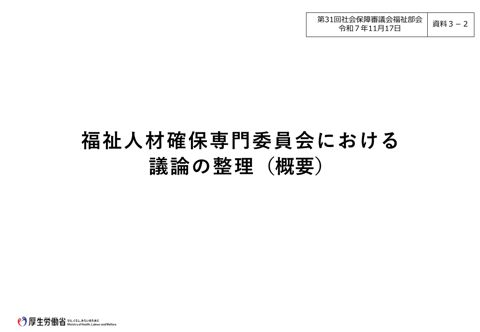資料３－２ 福祉人材確保専門委員会における議論の整理（概要）［PDF形式：1.2MB］
