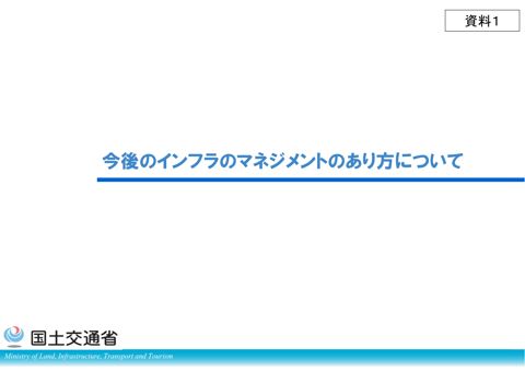 資料1_今後のインフラのマネジメントのあり方について