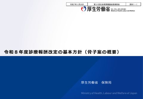 資料１－１ 令和８年度診療報酬改定の基本方針（骨子案の概要）［PDF形式：576KB］