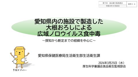 資料１-４ 愛知県内の施設で製造した大根おろしによる広域ノロウイルス食中毒［947KB］