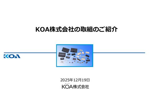 資料2_KOA株式会社の取組のご紹介