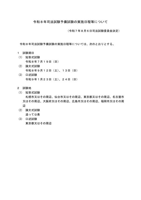資料６：令和８年司法試験予備試験の実施日程等について