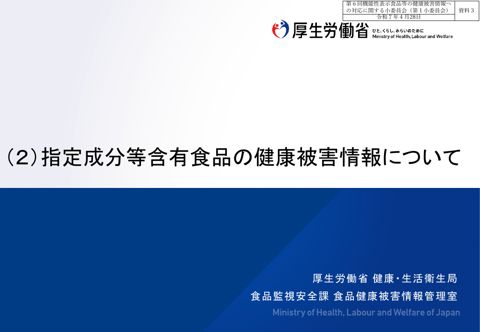 資料３ 指定成分等含有食品の健康被害情報について［PDF形式：327KB］