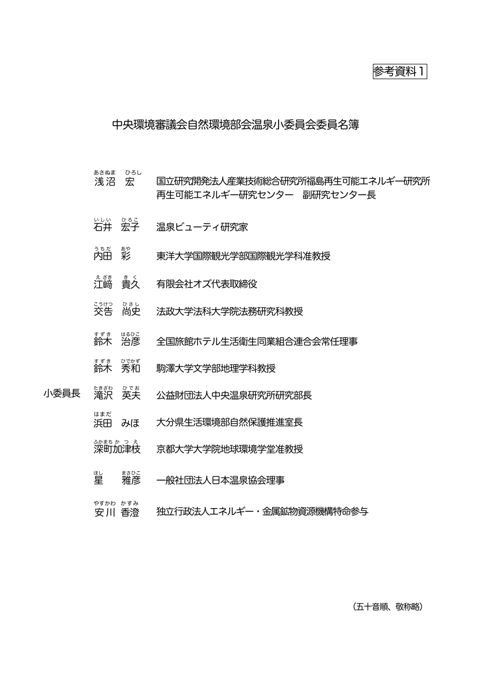 温泉小委員会委員名簿