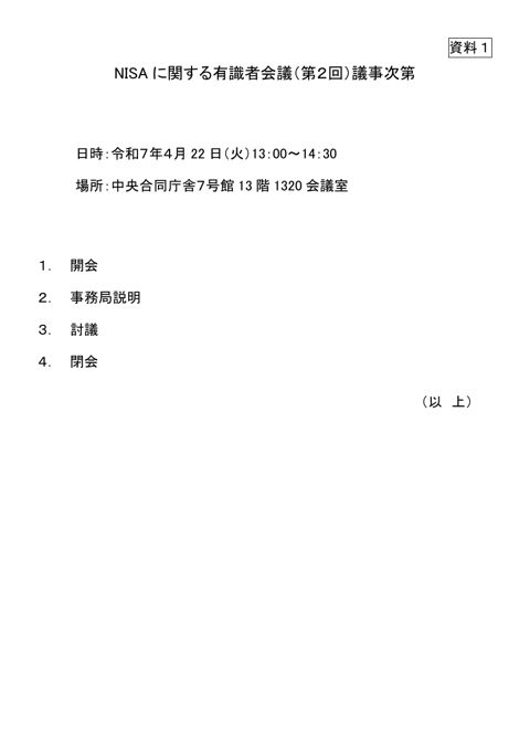 議事次第