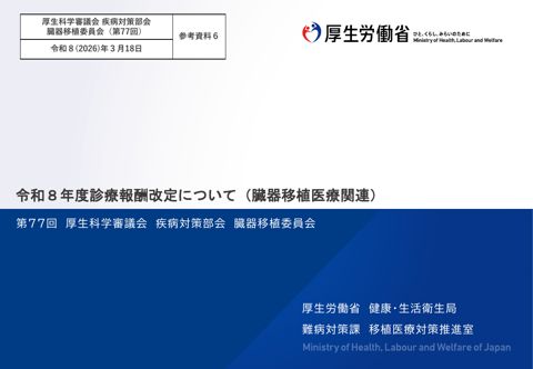 参考資料６ 令和８年度診療報酬改定について（臓器移植医療関連）［PDF形式：891KB］