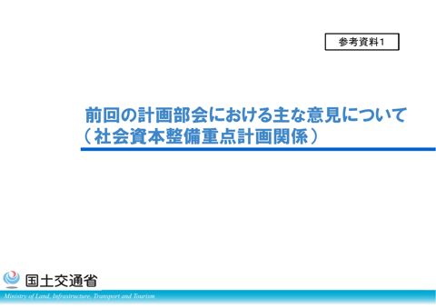 参考資料１ 前回の計画部会における主な意見（社会資本整備重点計画関係）