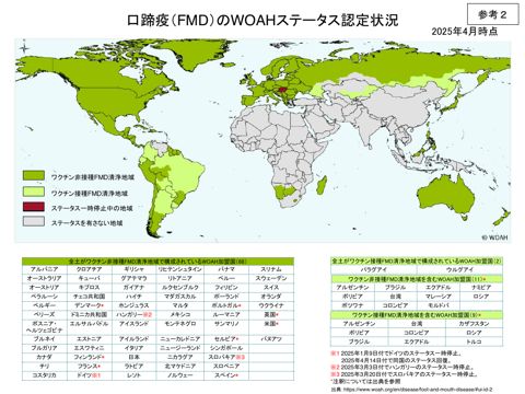 【参考2】口蹄疫のWOAHステータス認定状況