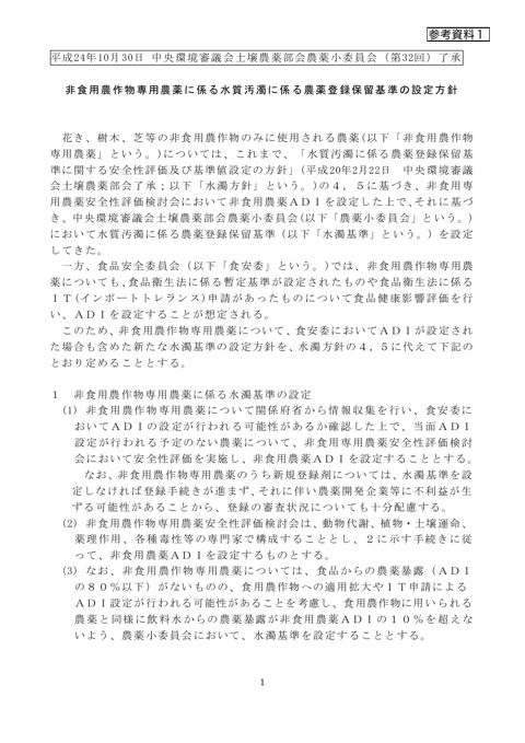 非食用農作物専用農薬に係る水質汚濁に係る農薬登録保留基準の設定方針（平成24年10月30日中央環境審議会土壌農薬部会農薬小委員会了承）