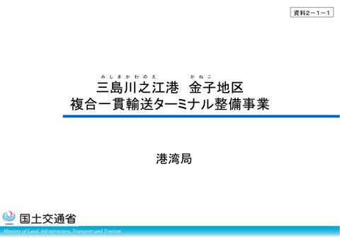 【資料２－１－１】​三島川之江港金子地区複合一貫輸送ターミナル整備事業